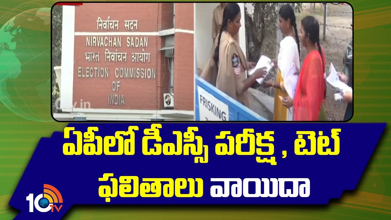 ఏపీలో డీఎస్సీ పరీక్ష, టెట్ ఫలితాలు వాయిదా