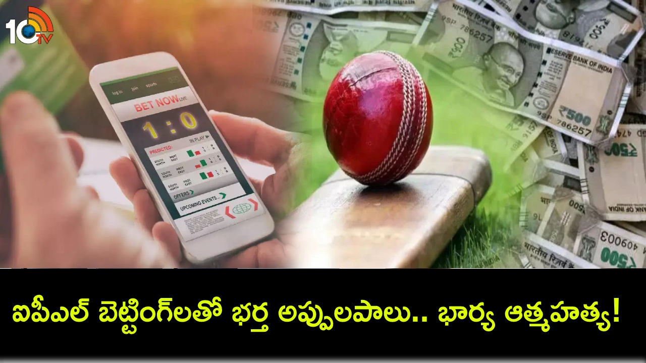 IPL Betting : ఐపీఎల్ బెట్టింగ్లో రూ.కోటికిపైగా కోల్పోయిన భర్త.. మనస్తాపంతో భార్య ఆత్మహత్య! IPL Betting : ఐపీఎల్ బెట్టింగ్లో రూ.కోటికిపైగా కోల్పోయిన భర్త.. మనస్తాపంతో భార్య ఆత్మహత్య!