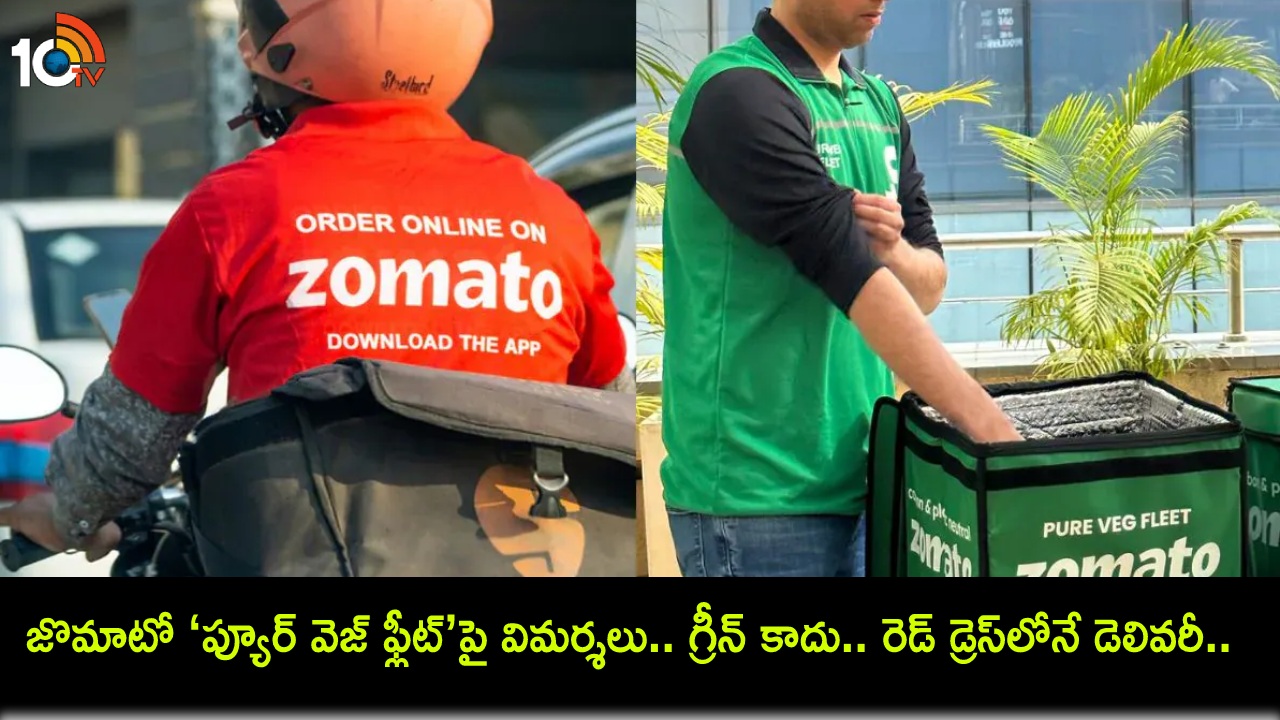 Zomato Pure Veg Fleet : జొమాటో ‘ప్యూర్ వెజ్ ఫ్లీట్’పై విమర్శలు.. గ్రీన్ కాదు.. రెడ్ డ్రెస్లోనే డెలివరీ.. సీఈఓ కీలక ప్రకటన! Zomato Pure Veg Fleet : జొమాటో ‘ప్యూర్ వెజ్ ఫ్లీట్’పై విమర్శలు.. గ్రీన్ కాదు.. రెడ్ డ్రెస్లోనే డెలివరీ.. సీఈఓ కీలక ప్రకటన!