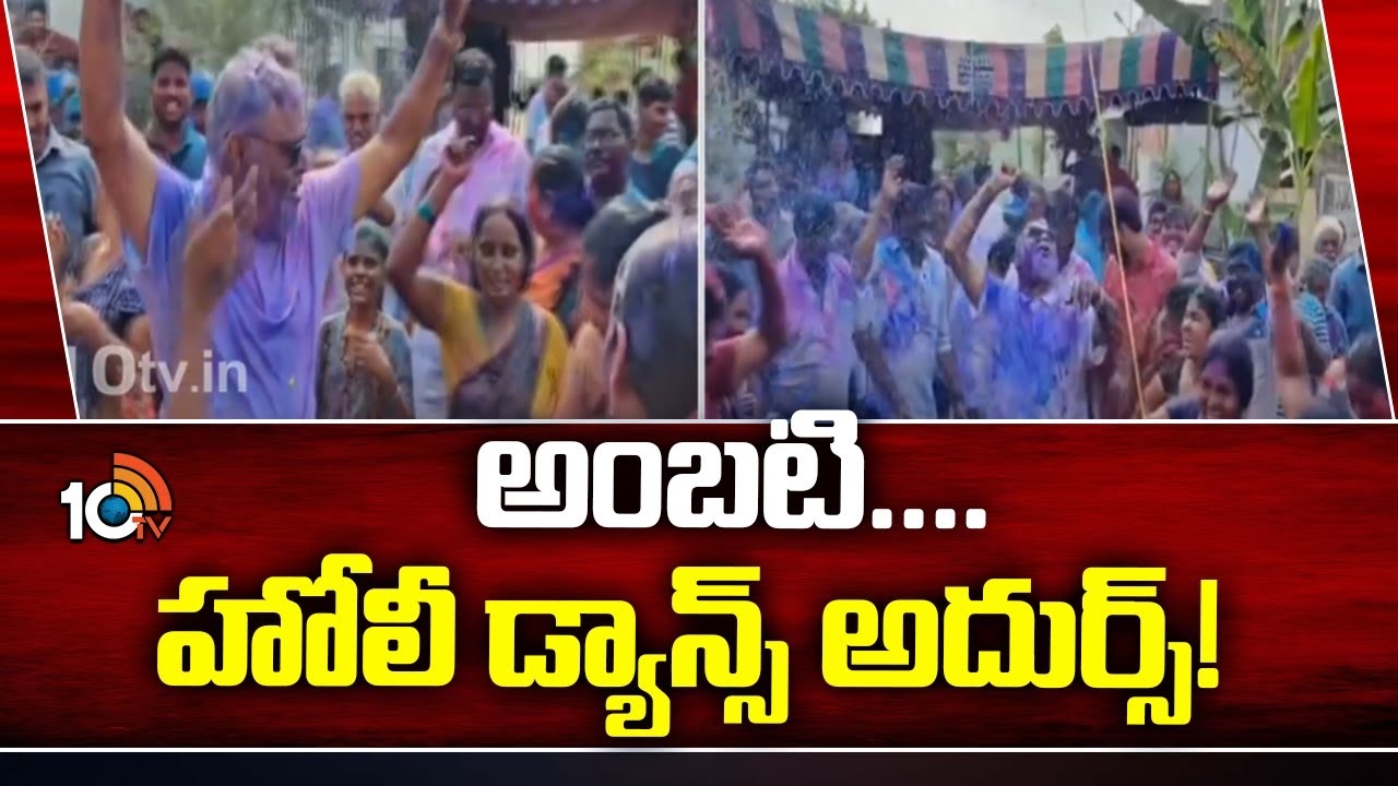 బైక్పై చక్కర్లు కొట్టి.. ఉట్టి కొట్టి.. డ్యాన్స్ చేసి.. అదరగొట్టిన అంబటి రాంబాబు బైక్పై చక్కర్లు కొట్టి.. ఉట్టి కొట్టి.. డ్యాన్స్ చేసి.. అదరగొట్టిన అంబటి రాంబాబు