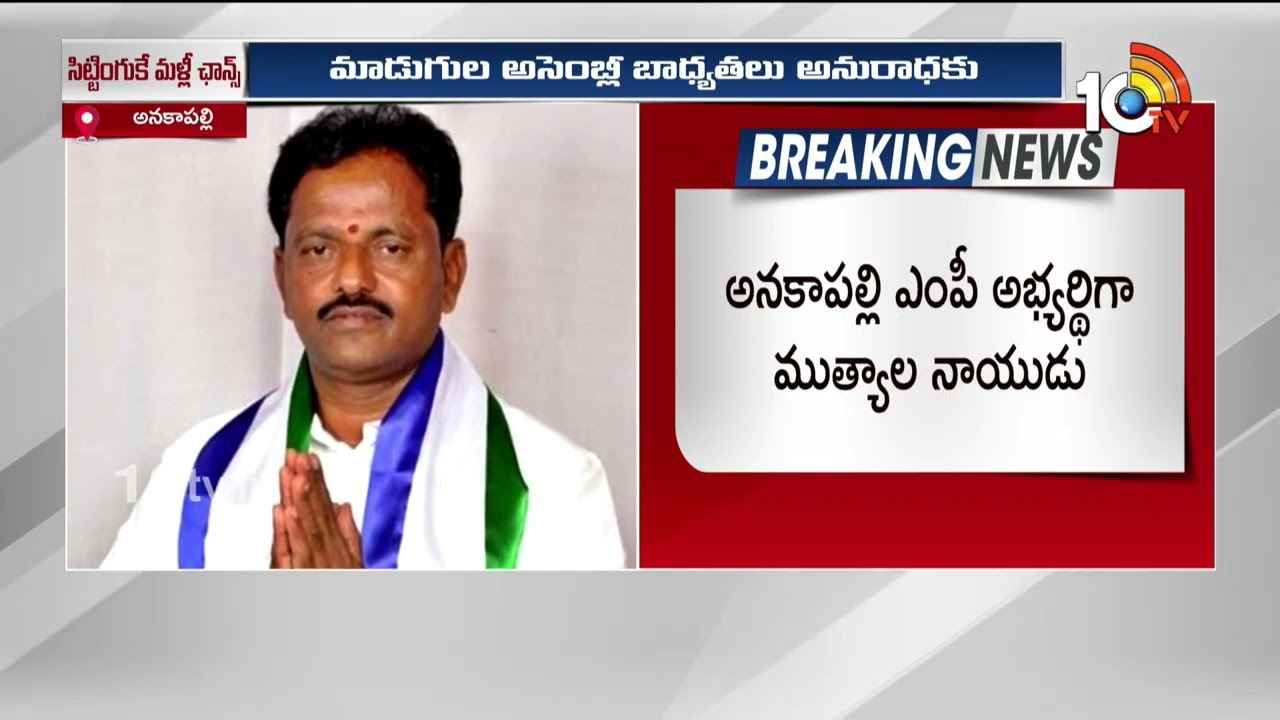 Anakapalle Ycp Mp Candidate : ఉత్కంఠకు తెర.. అనకాపల్లి వైసీపీ ఎంపీ అభ్యర్థి ఖరారు, సీఎం జగన్ వ్యూహం ఇదే..! Anakapalle Ycp Mp Candidate : ఉత్కంఠకు తెర.. అనకాపల్లి వైసీపీ ఎంపీ అభ్యర్థి ఖరారు, సీఎం జగన్ వ్యూహం ఇదే..!