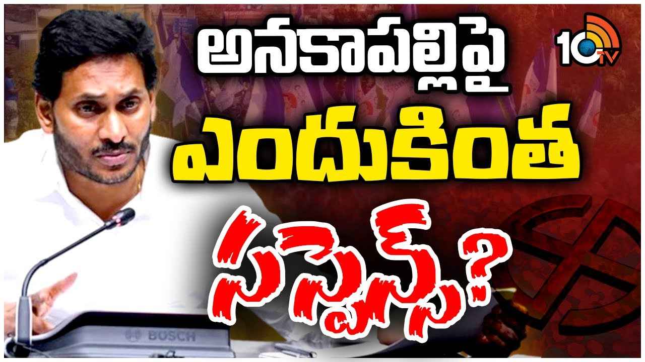 Anakapalli : అనకాపల్లిపై ఎందుకింత సస్పెన్స్? అసలు సీఎం జగన్ వ్యూహం ఏంటి? Anakapalli : అనకాపల్లిపై ఎందుకింత సస్పెన్స్? అసలు సీఎం జగన్ వ్యూహం ఏంటి?