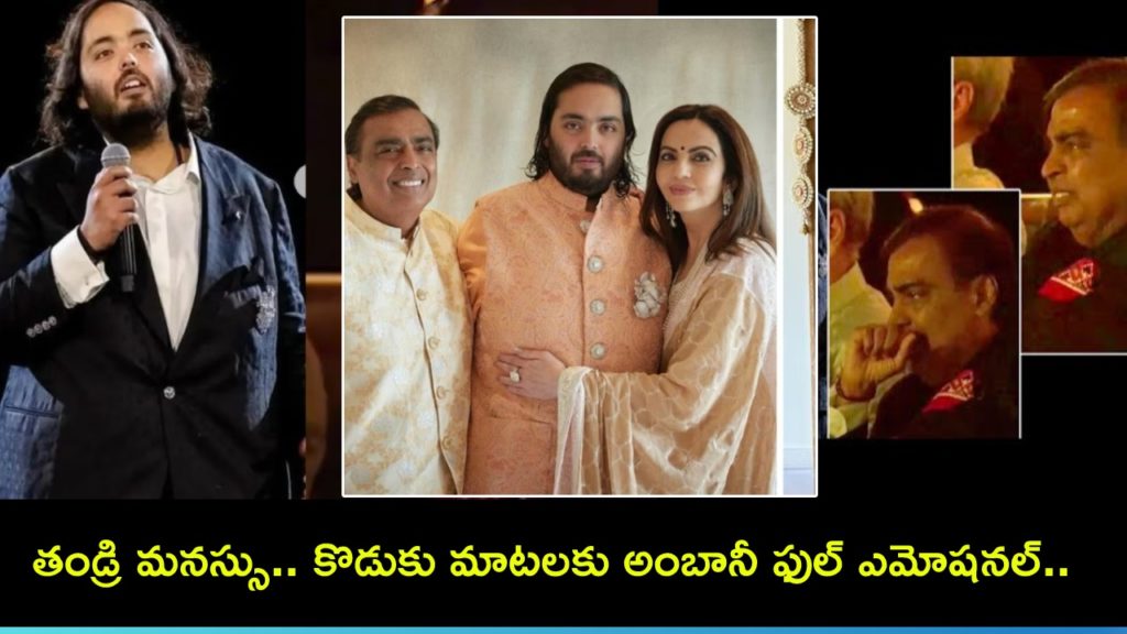 Anant Ambani's Emotional Speech Moves Mukesh Ambani