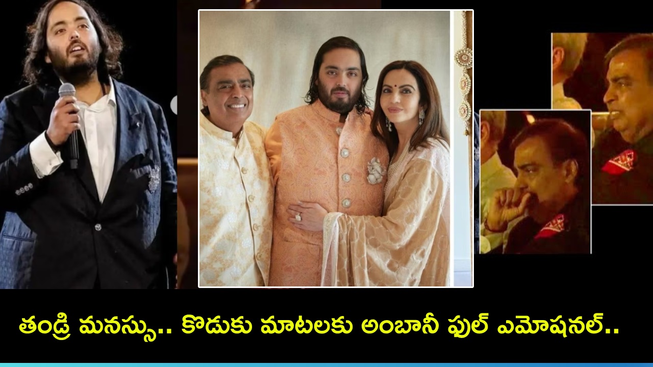 Anant Ambani Pre-Wedding : చిన్నకొడుకు అనంత్ ఎమోషనల్ స్పీచ్.. ముఖేష్ అంబానీ తీవ్ర భావోద్వేగం.. వీడియో వైరల్! Anant Ambani Pre-Wedding : చిన్నకొడుకు అనంత్ ఎమోషనల్ స్పీచ్.. ముఖేష్ అంబానీ తీవ్ర భావోద్వేగం.. వీడియో వైరల్!