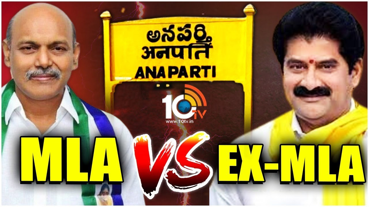 తూర్పుగోదావరి జిల్లా అనపర్తి నియోజకవర్గంలో హైటెన్షన్