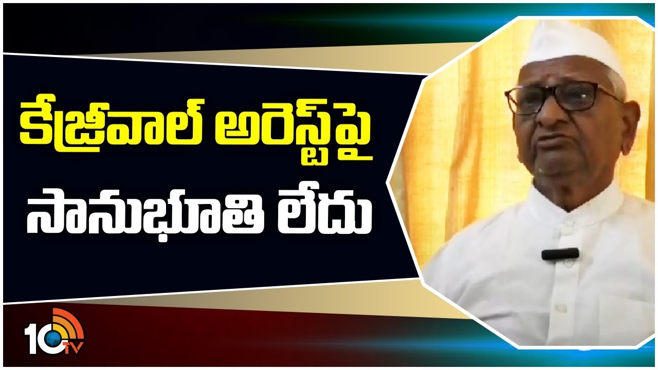 Anna Hazare : కేజ్రీవాల్ అరెస్ట్‎పై సానుభూతి లేదు