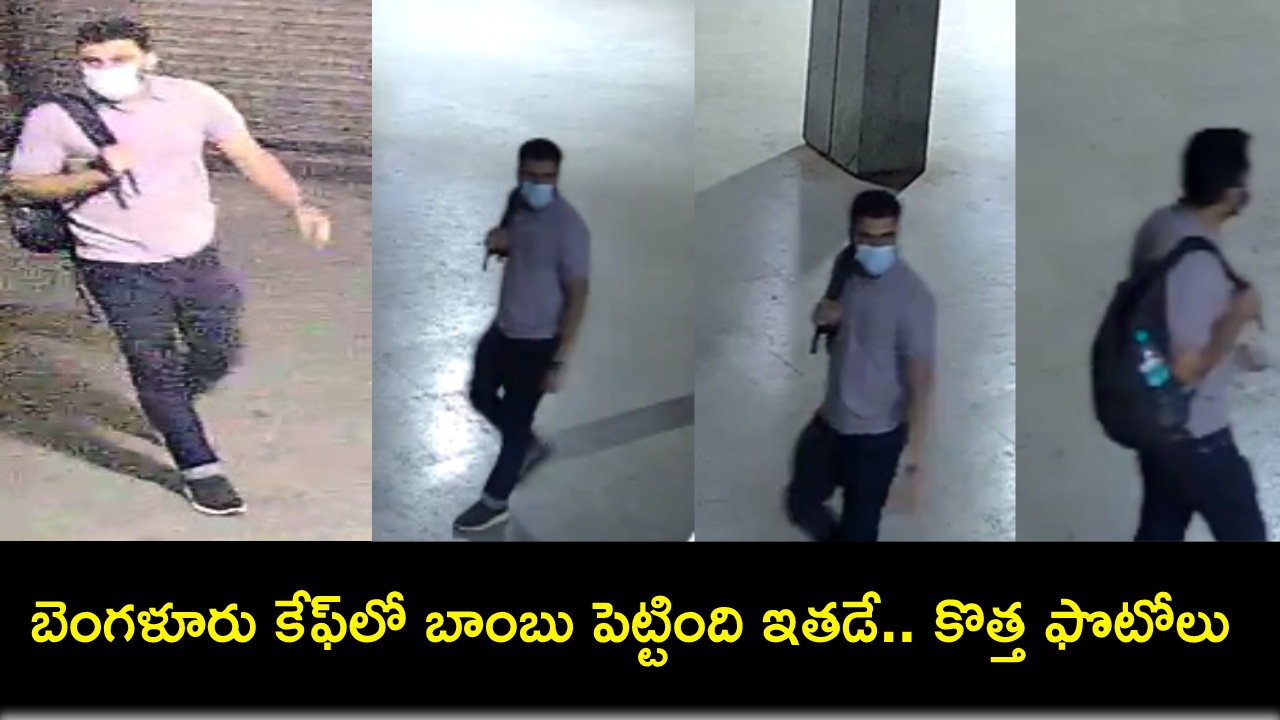 Bengaluru Cafe Blast Suspect : బెంగళూరు కేఫ్లో బాంబు పెట్టింది ఇతడే.. కొత్త ఫొటోలు రిలీజ్ చేసిన ఎన్ఐఏ.. పట్టిస్తే రూ.10 లక్షల రివార్డు! Bengaluru Cafe Blast Suspect : బెంగళూరు కేఫ్లో బాంబు పెట్టింది ఇతడే.. కొత్త ఫొటోలు రిలీజ్ చేసిన ఎన్ఐఏ.. పట్టిస్తే రూ.10 లక్షల రివార్డు!