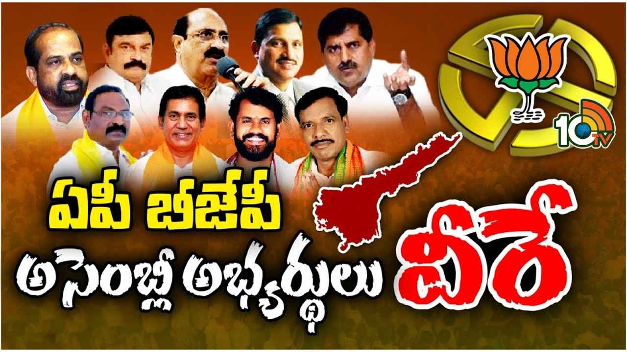 AP Bjp Mla Candidates : ధర్మవరం టికెట్ ఆయనకే- ఏపీ బీజేపీ ఎమ్మెల్యే అభ్యర్థులు వీళ్లే AP Bjp Mla Candidates : ధర్మవరం టికెట్ ఆయనకే- ఏపీ బీజేపీ ఎమ్మెల్యే అభ్యర్థులు వీళ్లే