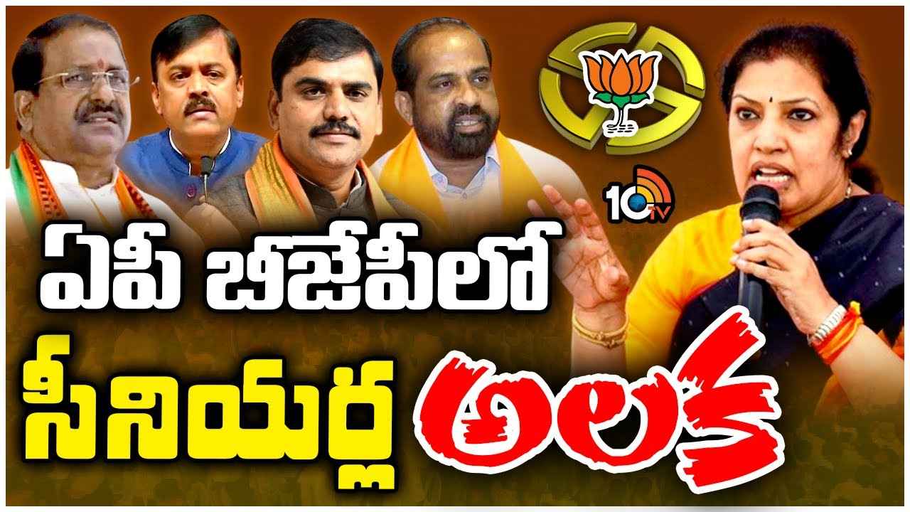 AP Bjp : ఇతర పార్టీల నుంచి వచ్చిన వారికి టికెట్లు ఇస్తారా? ఏపీ బీజేపీలో సీనియర్ల అలక AP Bjp : ఇతర పార్టీల నుంచి వచ్చిన వారికి టికెట్లు ఇస్తారా? ఏపీ బీజేపీలో సీనియర్ల అలక