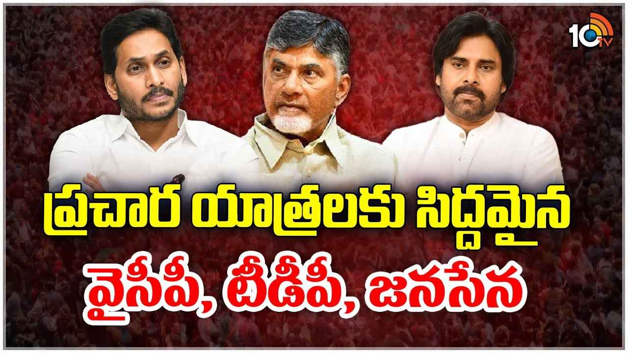 Ap Election Campaign : ఇక జనంలోకి జగన్, చంద్రబాబు, పవన్ కల్యాణ్.. పోటాపోటీగా ఎన్నికల ప్రచారం.. యాత్రల పూర్తి వివరాలు Ap Election Campaign : ఇక జనంలోకి జగన్, చంద్రబాబు, పవన్ కల్యాణ్.. పోటాపోటీగా ఎన్నికల ప్రచారం.. యాత్రల పూర్తి వివరాలు