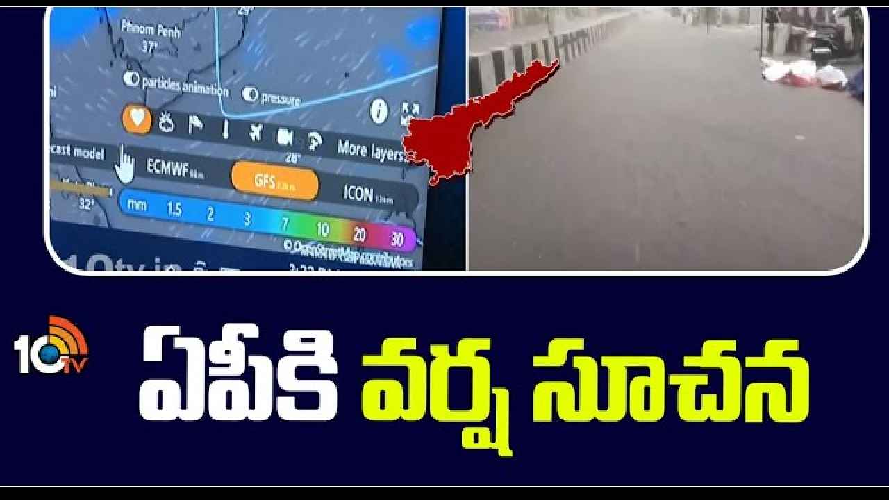 AP Rain Alert : భారీ వానలు..! ఏపీకి మరోసారి వర్ష సూచన, బహిరంగ ప్రదేశాల్లో ఉండొద్దని హెచ్చరిక AP Rain Alert : భారీ వానలు..! ఏపీకి మరోసారి వర్ష సూచన, బహిరంగ ప్రదేశాల్లో ఉండొద్దని హెచ్చరిక