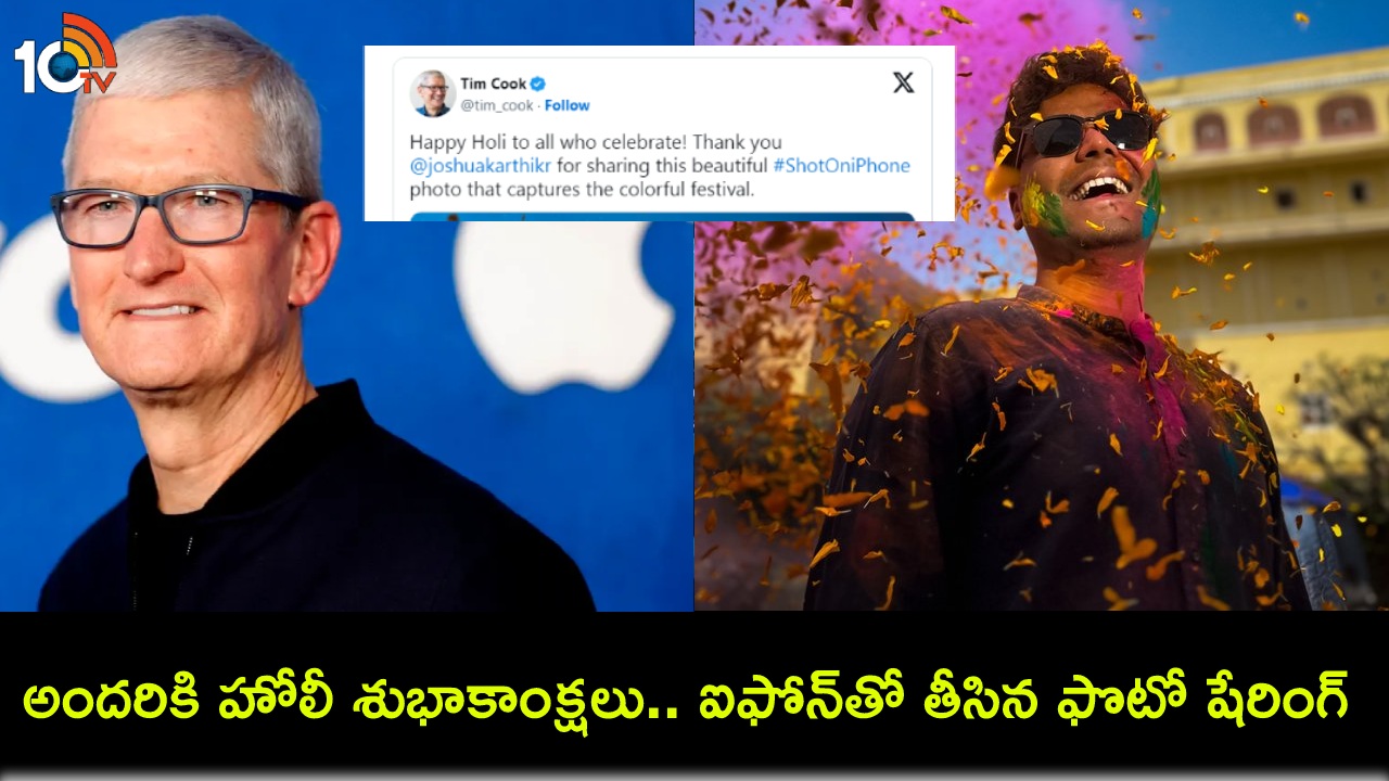 Apple CEO Tim Cook : హోలీ శుభాకాంక్షలు తెలిపిన ఆపిల్ సీఈఓ టిమ్ కుక్.. ఐఫోన్తో తీసిన ఫొటో షేరింగ్..! Apple CEO Tim Cook : హోలీ శుభాకాంక్షలు తెలిపిన ఆపిల్ సీఈఓ టిమ్ కుక్.. ఐఫోన్తో తీసిన ఫొటో షేరింగ్..!