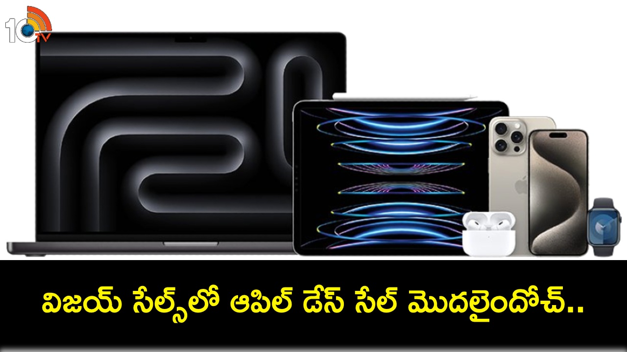 Apple Days Sale : విజయ్ సేల్స్లో ఆపిల్ డేస్ సేల్ మొదలైందోచ్.. ఐఫోన్లు, ఐప్యాడ్స్, మ్యాక్బుక్స్, ఆపిల్ వాచ్లపై టాప్ డీల్స్ మీకోసం..! Apple Days Sale : విజయ్ సేల్స్లో ఆపిల్ డేస్ సేల్ మొదలైందోచ్.. ఐఫోన్లు, ఐప్యాడ్స్, మ్యాక్బుక్స్, ఆపిల్ వాచ్లపై టాప్ డీల్స్ మీకోసం..!