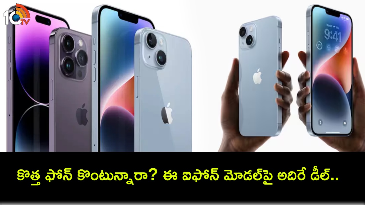 Apple iPhone 14 discount : ఆపిల్ ఐఫోన్ 14పై భారీ డిస్కౌంట్.. కేవలం రూ.57వేలకే సొంతం చేసుకోవచ్చు! Apple iPhone 14 discount : ఆపిల్ ఐఫోన్ 14పై భారీ డిస్కౌంట్.. కేవలం రూ.57వేలకే సొంతం చేసుకోవచ్చు!