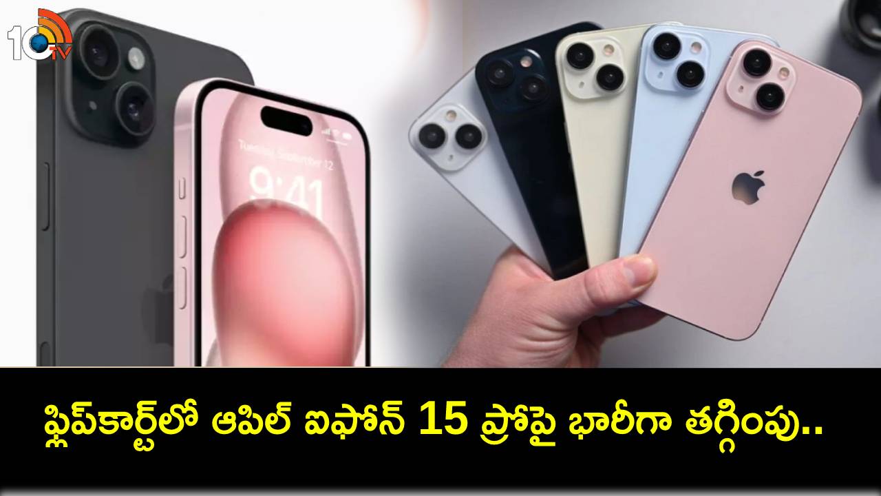 Apple iPhone 15 Pro : ఫ్లిప్కార్ట్లో ఆపిల్ ఐఫోన్ 15 ప్రోపై భారీగా తగ్గింపు.. ఈ డీల్ అసలు మిస్ చేసుకోవద్దు! Apple iPhone 15 Pro : ఫ్లిప్కార్ట్లో ఆపిల్ ఐఫోన్ 15 ప్రోపై భారీగా తగ్గింపు.. ఈ డీల్ అసలు మిస్ చేసుకోవద్దు!