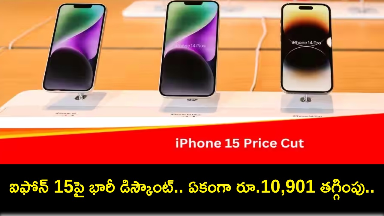 Apple iPhone 15 Discount : ఆపిల్ ఐఫోన్ 15పై భారీ డిస్కౌంట్.. ఏకంగా రూ.10,901 తగ్గింపు.. ఈ డీల్ అసలు మిస్ చేసుకోవద్దు! Apple iPhone 15 Discount : ఆపిల్ ఐఫోన్ 15పై భారీ డిస్కౌంట్.. ఏకంగా రూ.10,901 తగ్గింపు.. ఈ డీల్ అసలు మిస్ చేసుకోవద్దు!