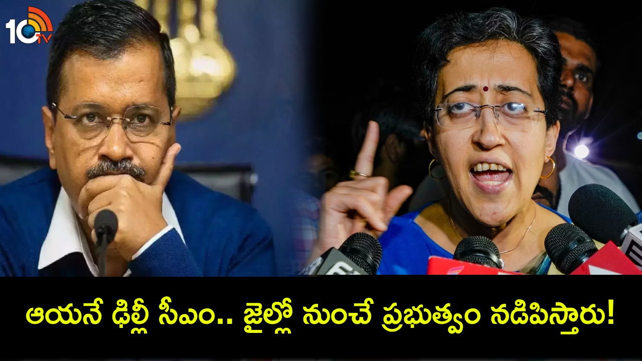 ఢిల్లీ సీఎంగా కేజ్రీవాల్ కొనసాగుతారు.. అవసరమైతే జైలు నుంచే ప్రభుత్వాన్ని నడిపిస్తారు : మంత్రి అతిషి ఢిల్లీ సీఎంగా కేజ్రీవాల్ కొనసాగుతారు.. అవసరమైతే జైలు నుంచే ప్రభుత్వాన్ని నడిపిస్తారు : మంత్రి అతిషి