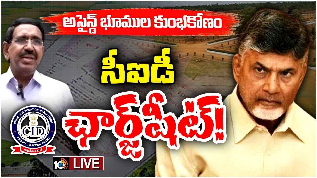 Assigned Lands Scam : ప్రధాన ముద్దాయిగా చంద్రబాబు..! రూ.4వేల కోట్ల అసైన్డ్ భూముల స్కామ్లో సీఐడీ ఛార్జ్షీట్ Assigned Lands Scam : ప్రధాన ముద్దాయిగా చంద్రబాబు..! రూ.4వేల కోట్ల అసైన్డ్ భూముల స్కామ్లో సీఐడీ ఛార్జ్షీట్