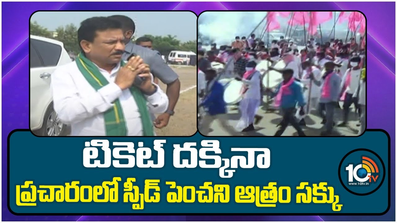 సహకరించే నాయకులు లేక అయోమయంలో ఆత్రం సక్కు.. సోలోగా ఎన్నికల ప్రచారం సహకరించే నాయకులు లేక అయోమయంలో ఆత్రం సక్కు.. సోలోగా ఎన్నికల ప్రచారం