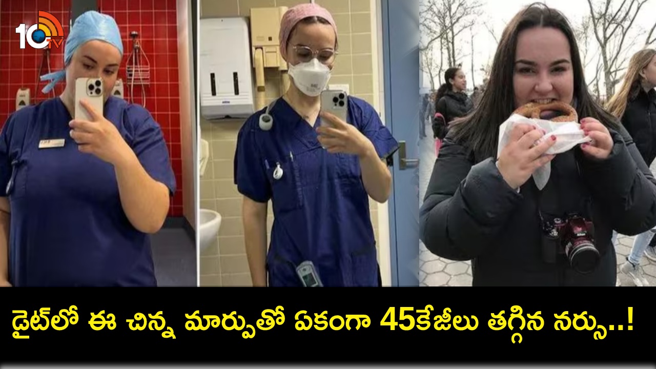 Nurse Weight Loss Tricks : బరువు తగ్గడం ఇంత ఈజీనా.. ఈ సింపుల్ డైట్ ట్రిక్స్తో 45కిలోలు తగ్గిన నర్సు..! Nurse Weight Loss Tricks : బరువు తగ్గడం ఇంత ఈజీనా.. ఈ సింపుల్ డైట్ ట్రిక్స్తో 45కిలోలు తగ్గిన నర్సు..!