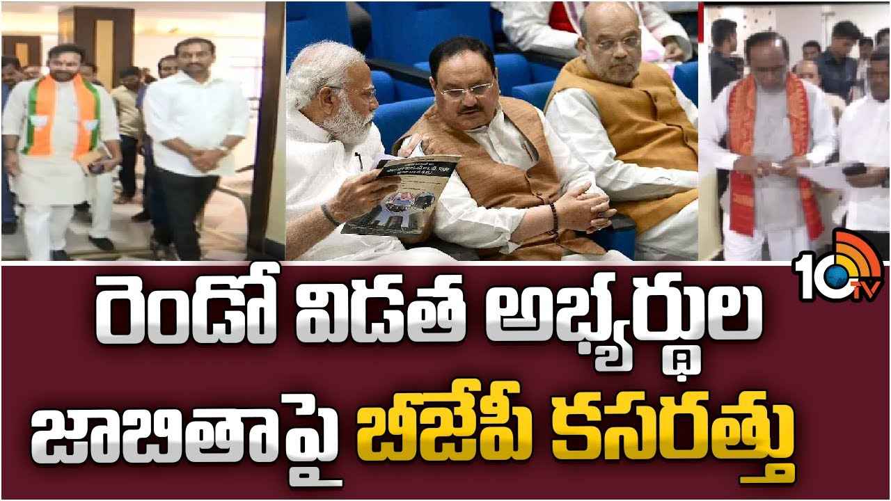BJP Second List : లోక్సభ ఎన్నికలు.. సెకండ్ లిస్ట్పై బీజేపీ కసరత్తు BJP Second List : లోక్సభ ఎన్నికలు.. సెకండ్ లిస్ట్పై బీజేపీ కసరత్తు