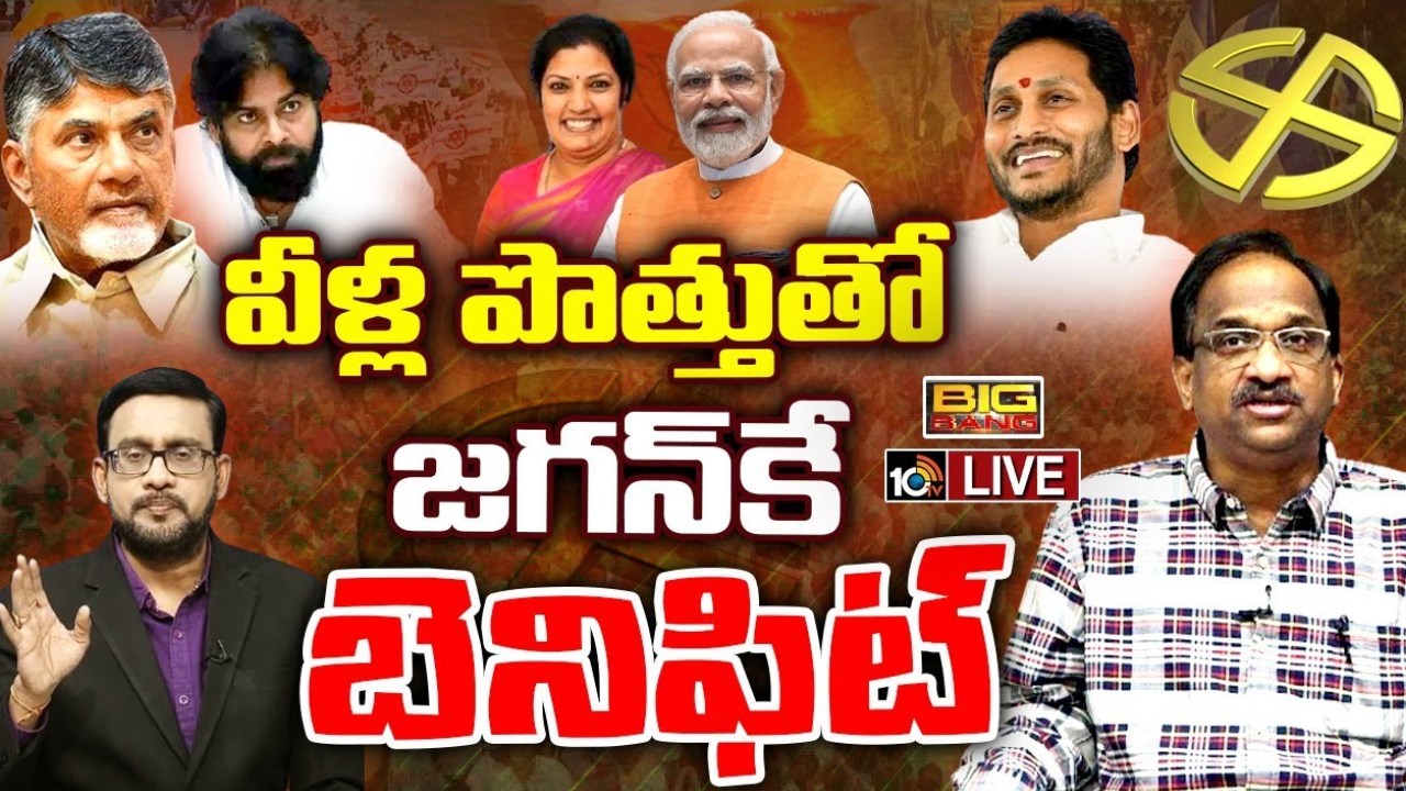 BJP-TDP Alliance: బీజేపీతో పొత్తు టీడీపీ, జనసేనకు లాభమా.. నష్టమా? BJP-TDP Alliance: బీజేపీతో పొత్తు టీడీపీ, జనసేనకు లాభమా.. నష్టమా?
