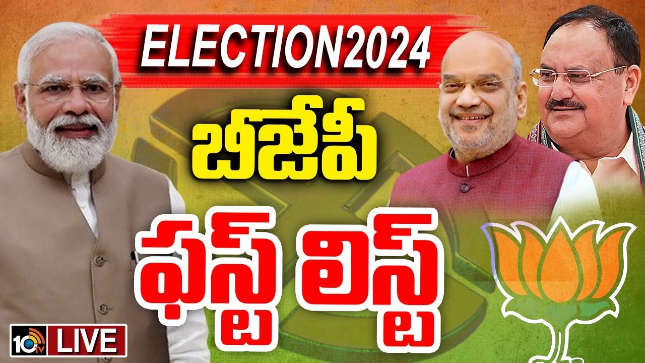 Lok Sabha election-2024: 195 స్థానాలకు అభ్యర్థులను ప్రకటించిన బీజేపీ Lok Sabha election-2024: 195 స్థానాలకు అభ్యర్థులను ప్రకటించిన బీజేపీ