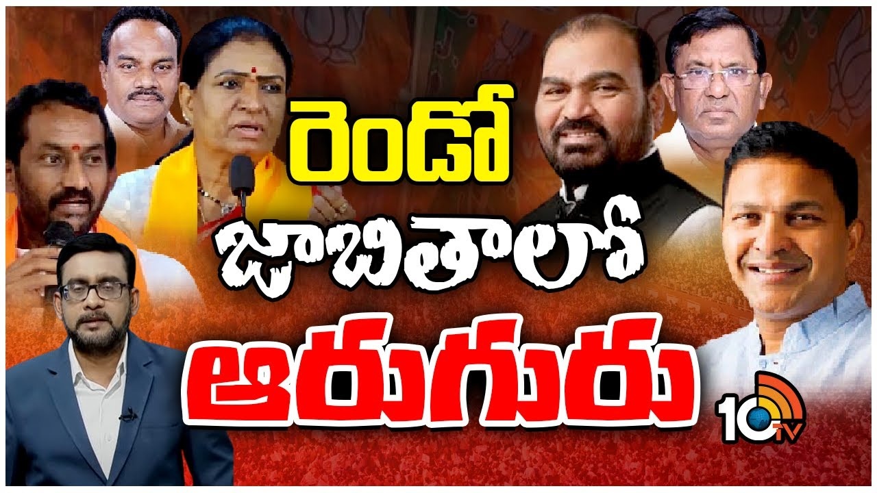 BJP Second List Released : 72 మందితో బీజేపీ రెండో జాబితా విడుదల.. తెలంగాణ నుంచి ఆరుగురు అభ్యర్థుల పేర్లు ఖరారు