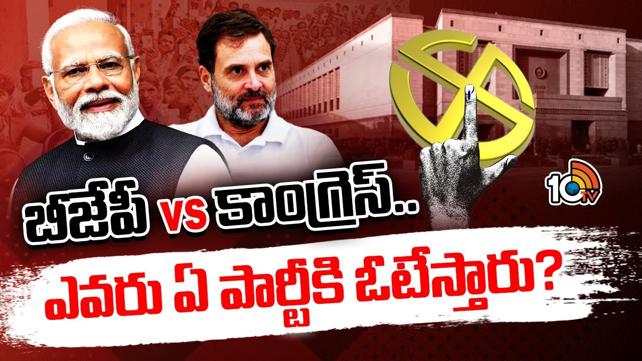 ఓటర్ల మైండ్ సెట్ ఎలా ఉంది.. ఎలాంటి అంశాలను పరిగణనలోకి తీసుకుంటారు? ఓటర్ల మైండ్ సెట్ ఎలా ఉంది.. ఎలాంటి అంశాలను పరిగణనలోకి తీసుకుంటారు?