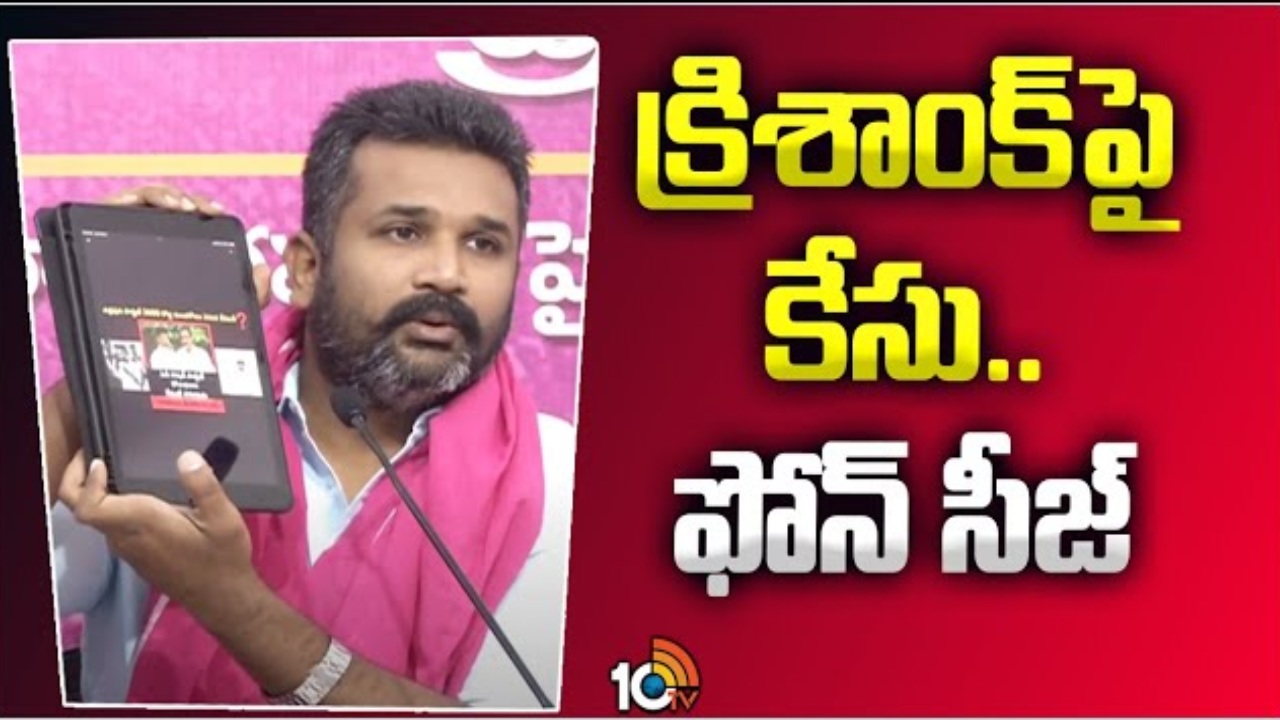 BRS Leader Krishank : క్రిశాంక్‌పై కేసు.. ఫోన్‌ సీజ్‌