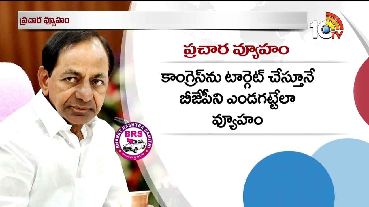 పార్లమెంట్ ఎన్నికల్లో ప్రచారానికి బీఆర్ఎస్ సరికొత్త వ్యూహం.. కారణం అదేనా? పార్లమెంట్ ఎన్నికల్లో ప్రచారానికి బీఆర్ఎస్ సరికొత్త వ్యూహం.. కారణం అదేనా?