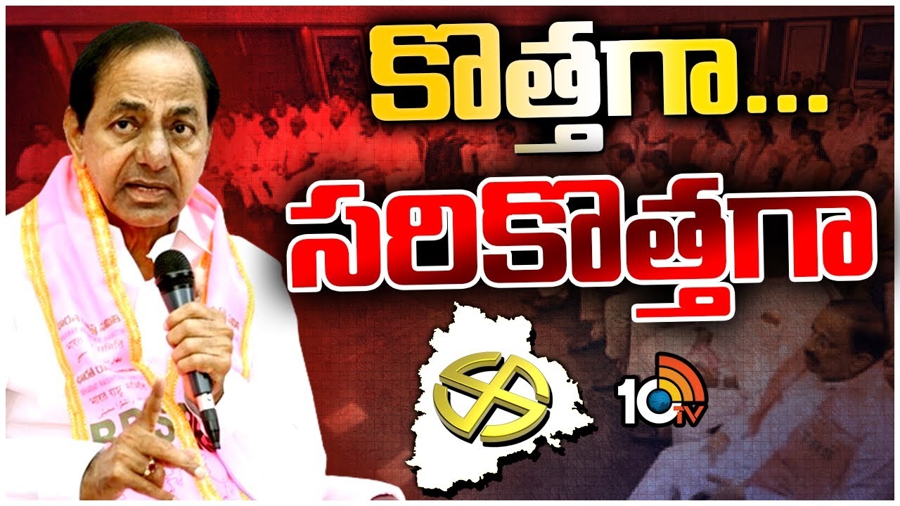 BRS New Strategy : పార్లమెంట్ ఎన్నికల్లో ప్రచారానికి బీఆర్ఎస్ సరికొత్త వ్యూహం.. కారణం అదేనా?