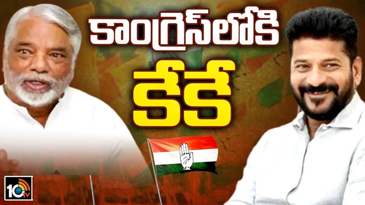 కాంగ్రెస్ గూటికి కేకే.. సీఎం రేవంత్ రెడ్డితో భేటీ.. పార్టీలో చేరిక తేదీపై చర్చ కాంగ్రెస్ గూటికి కేకే.. సీఎం రేవంత్ రెడ్డితో భేటీ.. పార్టీలో చేరిక తేదీపై చర్చ