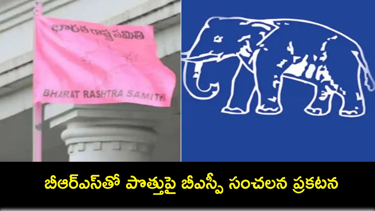 BSP-BRS Alliance : బీఆర్ఎస్తో పొత్తుని అందుకే నిరాకరిస్తున్నాం.. బీఎస్పీ సంచలన ప్రకటన..! BSP-BRS Alliance : బీఆర్ఎస్తో పొత్తుని అందుకే నిరాకరిస్తున్నాం.. బీఎస్పీ సంచలన ప్రకటన..!