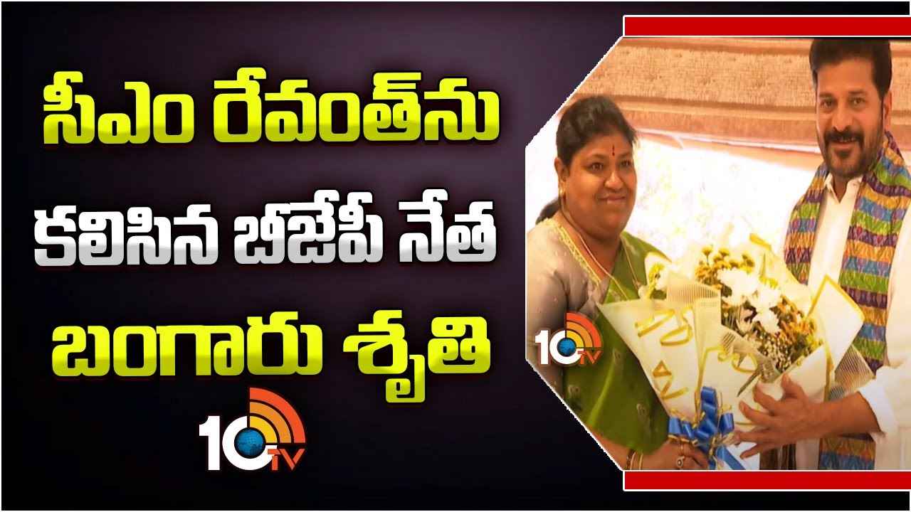 Bangaru Shruthi : బీజేపీకి బిగ్ షాక్..? సీఎం రేవంత్ రెడ్డిని కలిసిన బంగారు శృతి Bangaru Shruthi : బీజేపీకి బిగ్ షాక్..? సీఎం రేవంత్ రెడ్డిని కలిసిన బంగారు శృతి