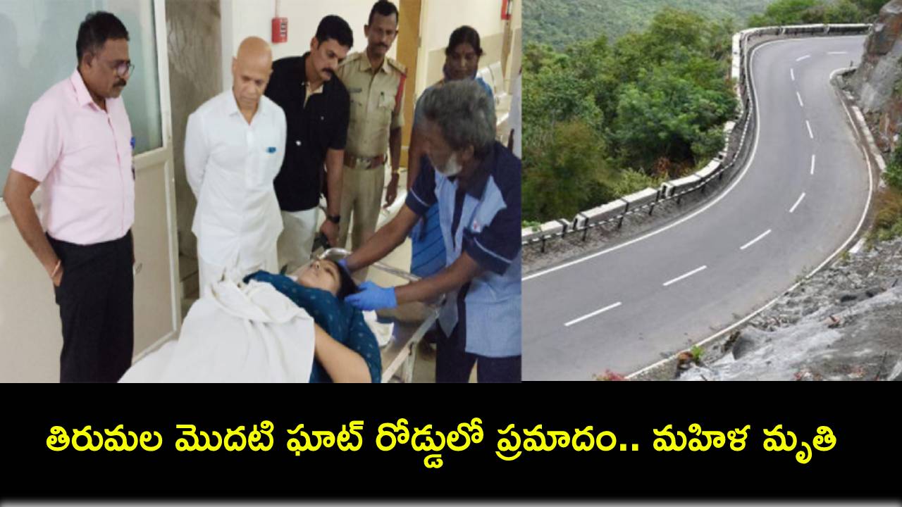 Tirumala Ghat Road : తిరుమల మొదటి ఘాట్ రోడ్డులో ప్రమాదం.. మహిళ దుర్మరణం! Tirumala Ghat Road : తిరుమల మొదటి ఘాట్ రోడ్డులో ప్రమాదం.. మహిళ దుర్మరణం!