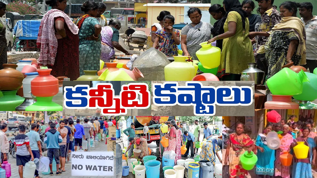 కర్ణాటకలో నీటి కష్టాలు.. బెంగళూరులో ఎండిపోయిన బోర్లు.. తాగునీటికి కటకట కర్ణాటకలో నీటి కష్టాలు.. బెంగళూరులో ఎండిపోయిన బోర్లు.. తాగునీటికి కటకట