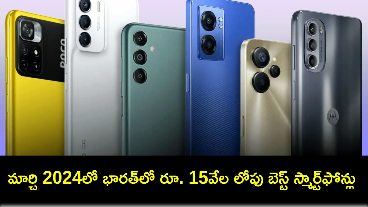 Best Phones in India : మార్చి 2024లో భారత్లో రూ. 15వేల లోపు ధరలో కొనుగోలు చేయగల బెస్ట్ స్మార్ట్ఫోన్లు ఇవే Best Phones in India : మార్చి 2024లో భారత్లో రూ. 15వేల లోపు ధరలో కొనుగోలు చేయగల బెస్ట్ స్మార్ట్ఫోన్లు ఇవే