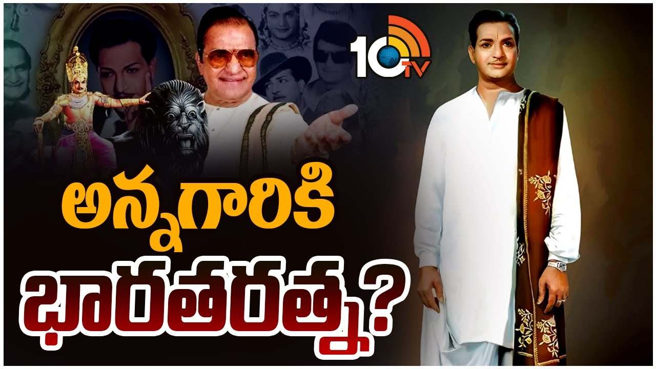 Sr NTR : అన్న గారికి భారతరత్న..?