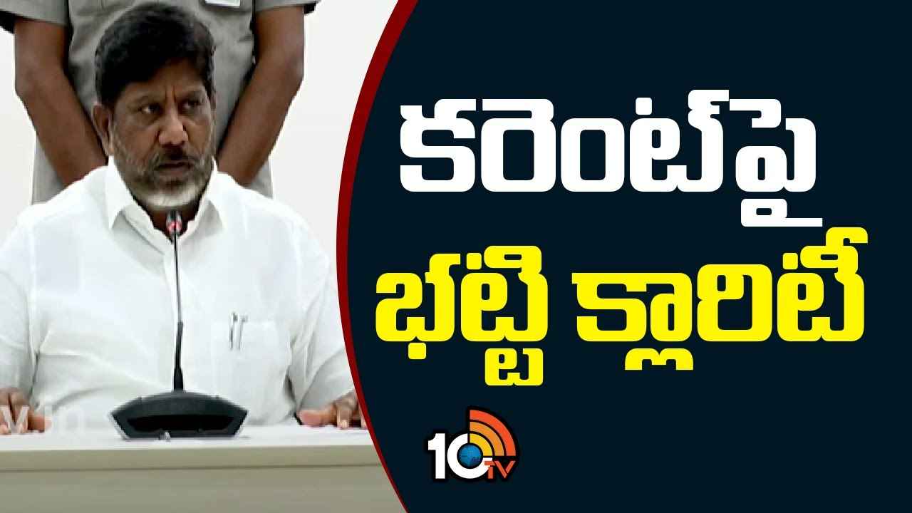 కొత్తగా పెళ్లి అయిన వారికి గృహజ్యోతి రాకపోవడానికి కారణమిదే- మల్లు భట్టి విక్రమార్క కీలక వ్యాఖ్యలు కొత్తగా పెళ్లి అయిన వారికి గృహజ్యోతి రాకపోవడానికి కారణమిదే- మల్లు భట్టి విక్రమార్క కీలక వ్యాఖ్యలు