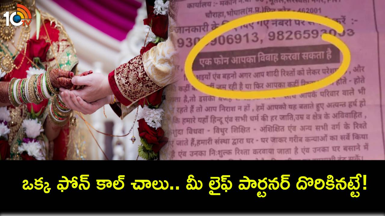 Marriage Bureau : ఈ మ్యారేజీ బ్యూరో రూటే సపరేటు.. ఒక్క ఫోన్ కాల్తో మీ జీవిత భాగస్వామిని వెతికి పెడతాం..! Marriage Bureau : ఈ మ్యారేజీ బ్యూరో రూటే సపరేటు.. ఒక్క ఫోన్ కాల్తో మీ జీవిత భాగస్వామిని వెతికి పెడతాం..!