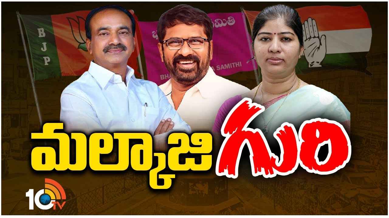 Malkajgiri Lok Sabha Constituency : దేశంలోనే అతిపెద్ద పార్లమెంట్ స్థానం మల్కాజిగిరిలో ఆధిపత్యమెవరిది? Malkajgiri Lok Sabha Constituency : దేశంలోనే అతిపెద్ద పార్లమెంట్ స్థానం మల్కాజిగిరిలో ఆధిపత్యమెవరిది?