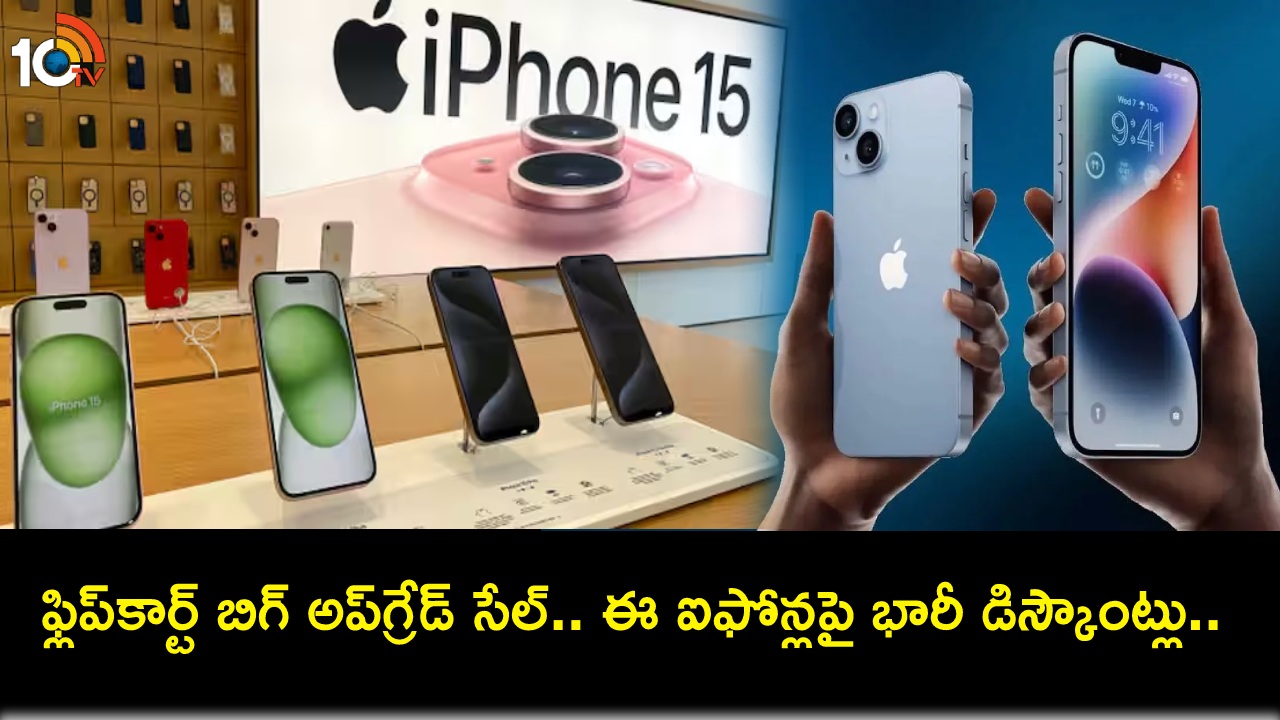 Flipkart Big Upgrade Sale : ఫ్లిప్కార్ట్ బిగ్ అప్గ్రేడ్ సేల్ ఈరోజే లాస్ట్.. ఈ ఆపిల్ ఐఫోన్లపై భారీ డిస్కౌంట్లు.. ఏ ఫోన్ ధర ఎంతంటే? Flipkart Big Upgrade Sale : ఫ్లిప్కార్ట్ బిగ్ అప్గ్రేడ్ సేల్ ఈరోజే లాస్ట్.. ఈ ఆపిల్ ఐఫోన్లపై భారీ డిస్కౌంట్లు.. ఏ ఫోన్ ధర ఎంతంటే?
