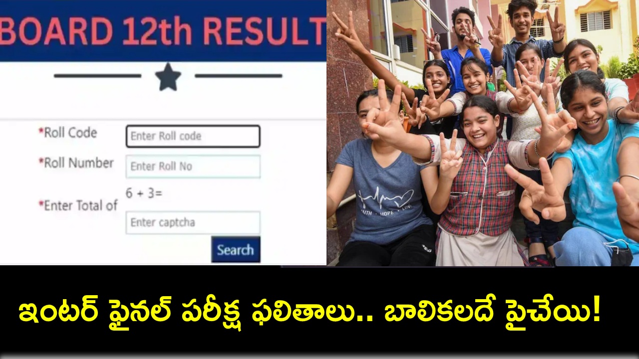 BSEB Results 2024 : ఇంటర్ ఫైనల్ పరీక్ష ఫలితాలు.. 87.21శాతం ఉత్తీర్ణత.. బాలికలదే పైచేయి! BSEB Results 2024 : ఇంటర్ ఫైనల్ పరీక్ష ఫలితాలు.. 87.21శాతం ఉత్తీర్ణత.. బాలికలదే పైచేయి!