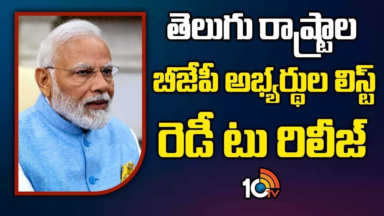 Bjp Mp Candidates List : ఏపీ, తెలంగాణ బీజేపీ లోక్సభ అభ్యర్థుల లిస్ట్ రెడీ..! Bjp Mp Candidates List : ఏపీ, తెలంగాణ బీజేపీ లోక్సభ అభ్యర్థుల లిస్ట్ రెడీ..!
