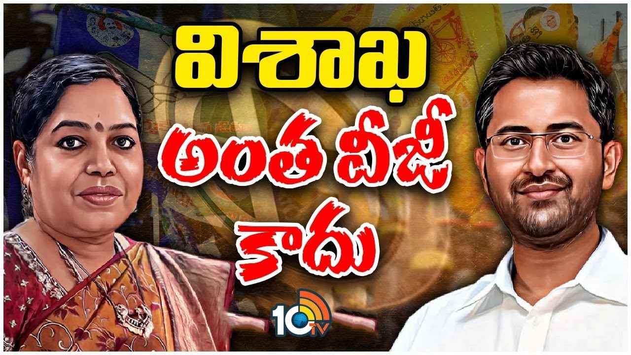 Botcha Jhansi Lakshmi Vs Sribharat : బొత్స ఝాన్సీ వర్సెస్ భరత్.. విశాఖ లోక్సభ సీటులో ఈసారి గెలిచేది ఎవరు? Botcha Jhansi Lakshmi Vs Sribharat : బొత్స ఝాన్సీ వర్సెస్ భరత్.. విశాఖ లోక్సభ సీటులో ఈసారి గెలిచేది ఎవరు?