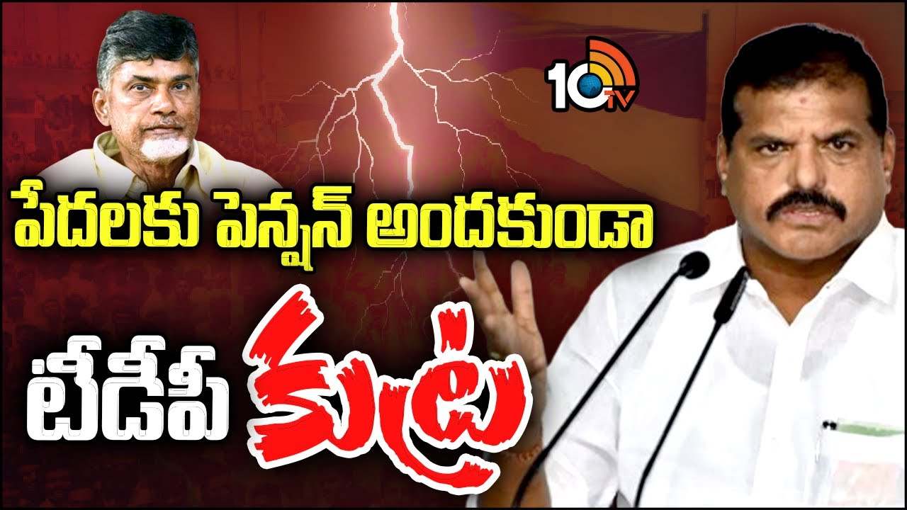 లోకేశ్కు జెడ్ కేటగిరీ భద్రత, పెన్షన్లు పంపిణీ విషయంలో ఈసీ ఆదేశాలపై మంత్రి బొత్స కీలక వ్యాఖ్యలు లోకేశ్కు జెడ్ కేటగిరీ భద్రత, పెన్షన్లు పంపిణీ విషయంలో ఈసీ ఆదేశాలపై మంత్రి బొత్స కీలక వ్యాఖ్యలు