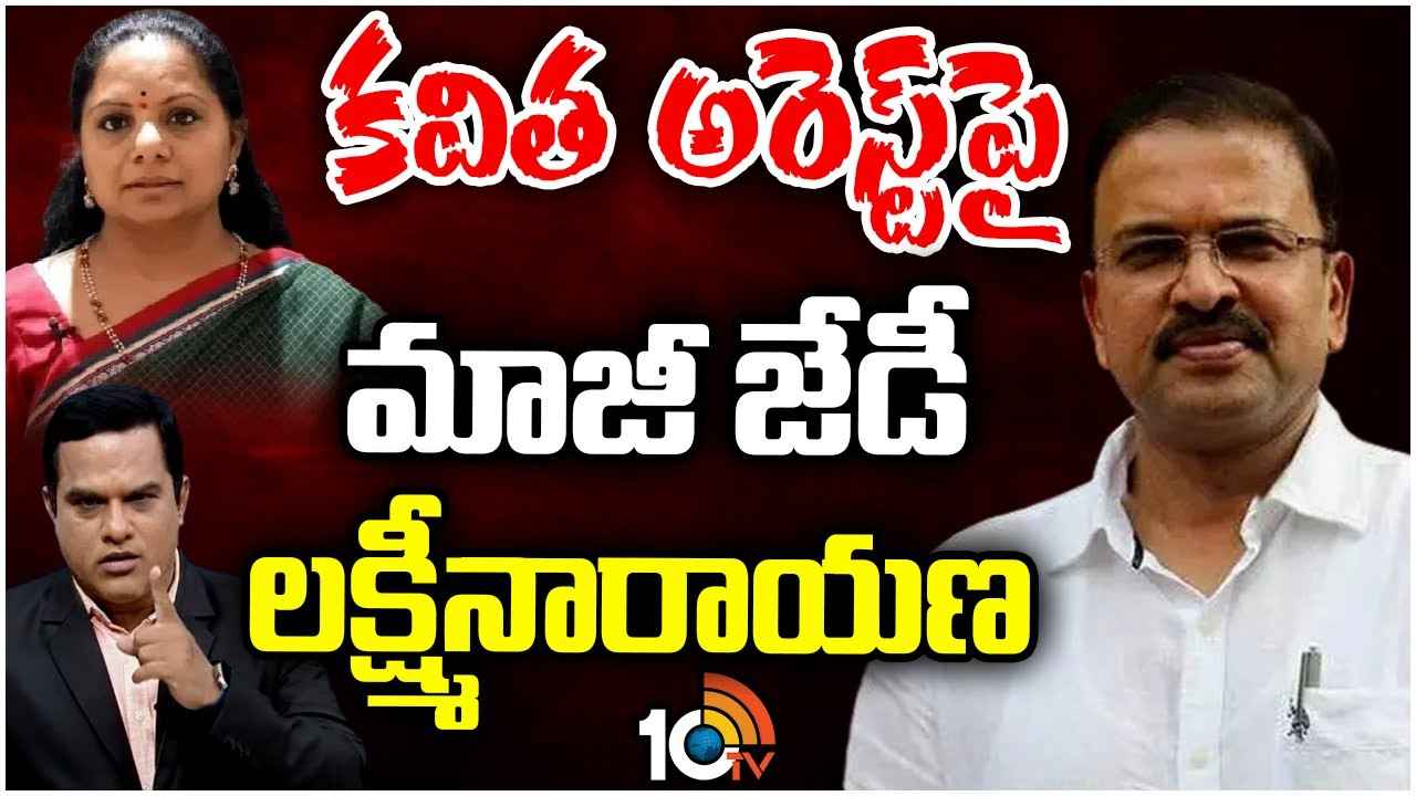 Lakshmi Narayana : కవిత అరెస్ట్.. తర్వాత ఏం జరగనుంది? సీబీఐ మాజీ జేడీ లక్ష్మీనారాయణ రియాక్షన్ Lakshmi Narayana : కవిత అరెస్ట్.. తర్వాత ఏం జరగనుంది? సీబీఐ మాజీ జేడీ లక్ష్మీనారాయణ రియాక్షన్