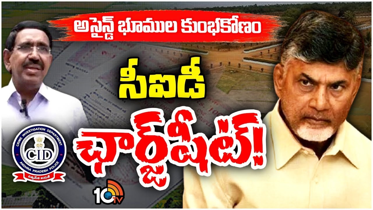 Assigned Lands Scam : ప్రధాన ముద్దాయిగా చంద్రబాబు..! రూ.4వేల కోట్ల అసైన్డ్ భూముల స్కామ్‌లో సీఐడీ ఛార్జ్‌షీట్