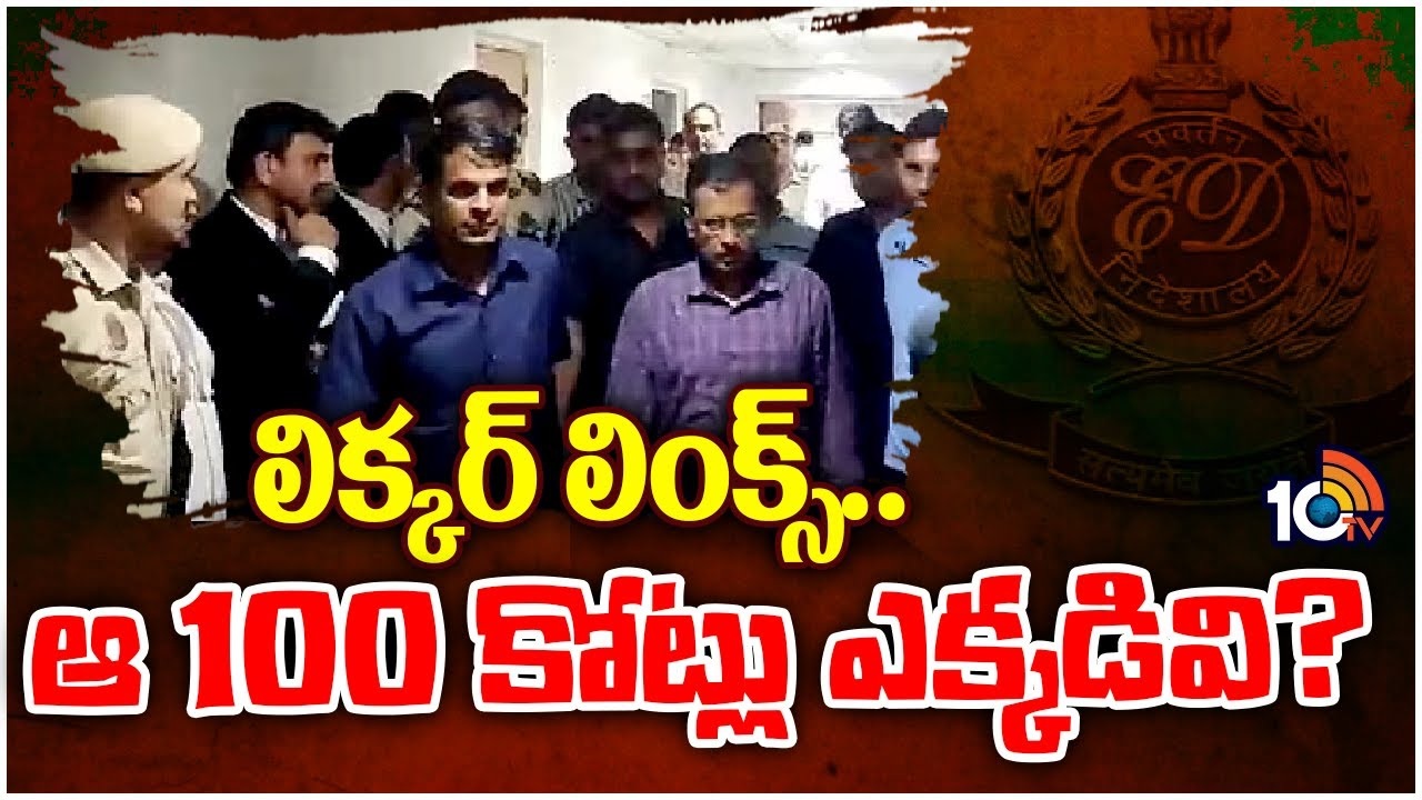 Delhi Liquor Scam : లిక్కర్ లింక్స్..ఆ 100 కోట్లు ఎక్కడివి?